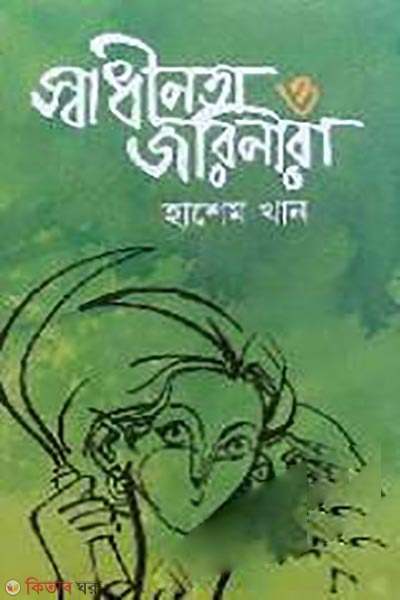 Shadhinota O Jorinara (স্বাধীনতা ও জরিনারা)