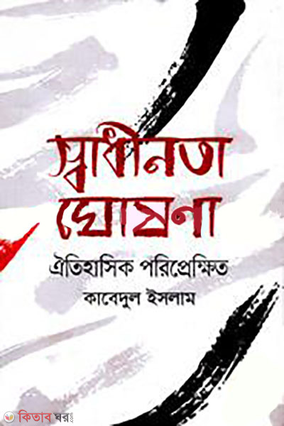 The Declaration Of Independence (স্বাধীনতা ঘোষনা)