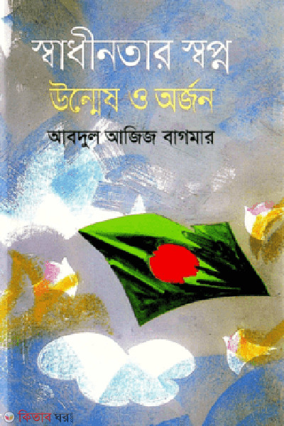 Sadhinotar Sopno : Unmesh O Orjon (স্বাধীনতার স্বপ্ন : উন্মেষ ও অর্জন)