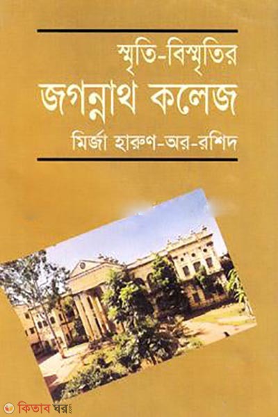 Smriti-Bismritier Jogonnath College (স্মৃতি-বিস্মৃতির জগন্নাথ কলেজ)