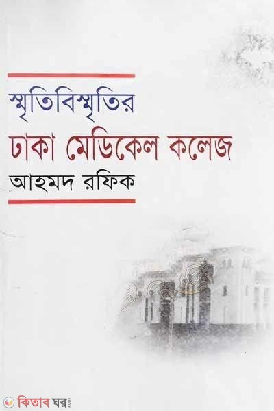 Smriti-Bismritir Dhaka Medical College (স্মৃতি-বিস্মৃতির ঢাকা মেডিকেল কলেজ)