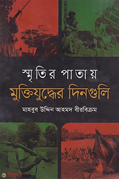 Smritir Patay Muktiyuddher Dinguli (স্মৃতির পাতায় মুক্তিযুদ্ধের দিনগুলি)