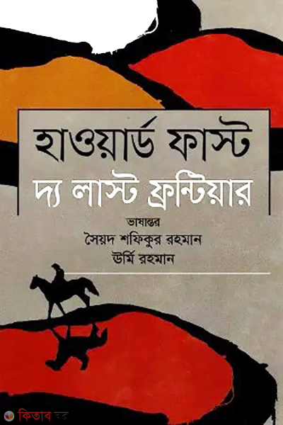 Haward First The Last Frontier (হাওয়ার্ড ফাস্ট দ্য লাস্ট ফ্রন্টিয়ার)