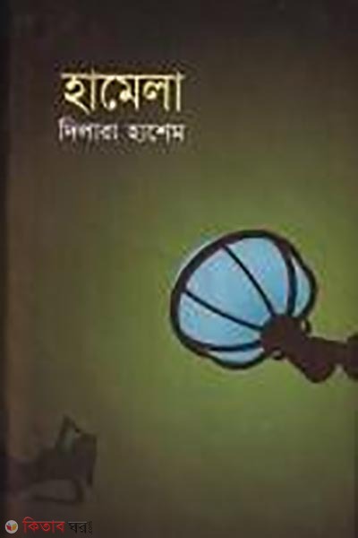 Hamela (হামেলা)