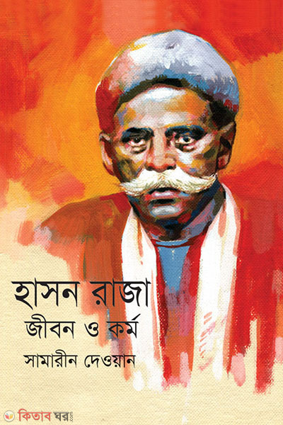 Hason Raja : Jibon O Karma (হাসন রাজা : জীবন ও কর্ম)