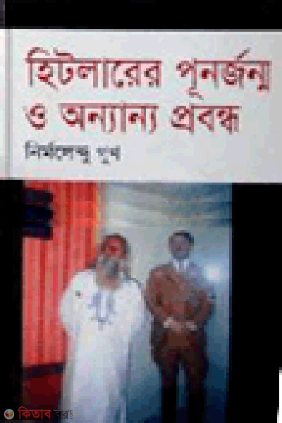 Hitlarer Punorjonmo O Onnanno Probondho (হিটলারের পূনর্জন্ম ও অন্যান্য প্রবন্ধ)