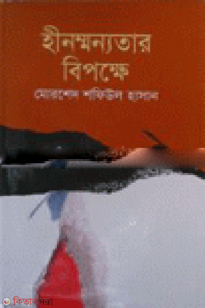 Hinmonnotar Bipokha (হীনম্মন্যতার বিপক্ষে)