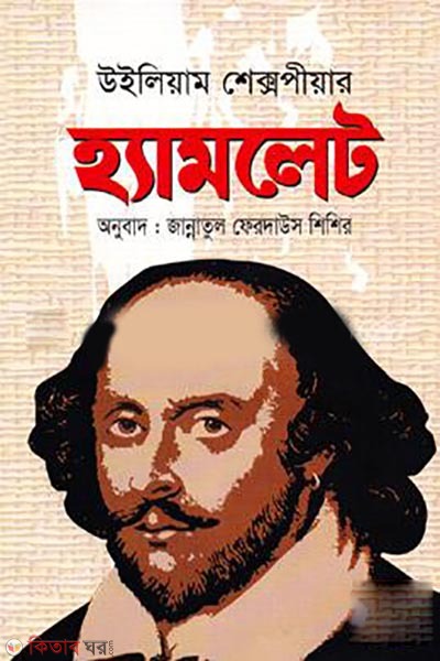 Hamlet (হ্যামলেট)