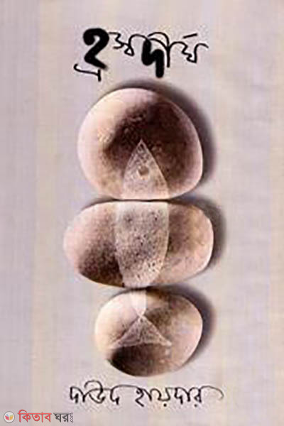 Horshodirgho (হ্রস্বদীর্ঘ)