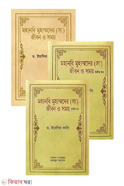 Mohanobi Muhammader (Sm) Jibon O Somoy - (1-3) part (মহানবি মুহাম্মদের (সা) জীবন ও সময় (১ম,২য় ও ৩য় খণ্ড একত্রে))