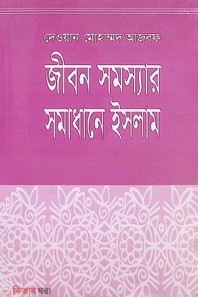 jibon somassar somadhene islam (জীবন সমস্যার সমাধানে ইসলাম)