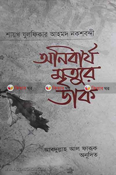 onibarjo mrittur dak (অনির্বায মৃত্যুর ডাক)