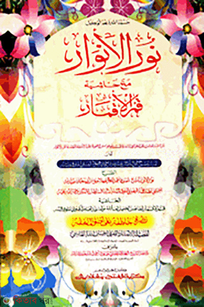 Nurul Anwar  (নুরুল আনওয়ার ( মূল কিতাব) এক কালার ও হস্তলিখিত)