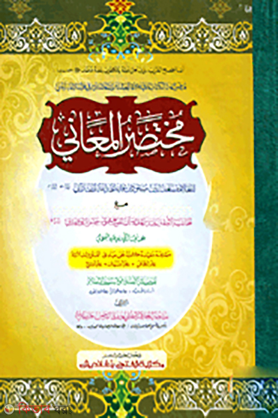 mukhtasarul mayani (মুখতাসারুল মায়ানী ( মূল কিতাব) (এক কালার ও হস্তলিখিত))