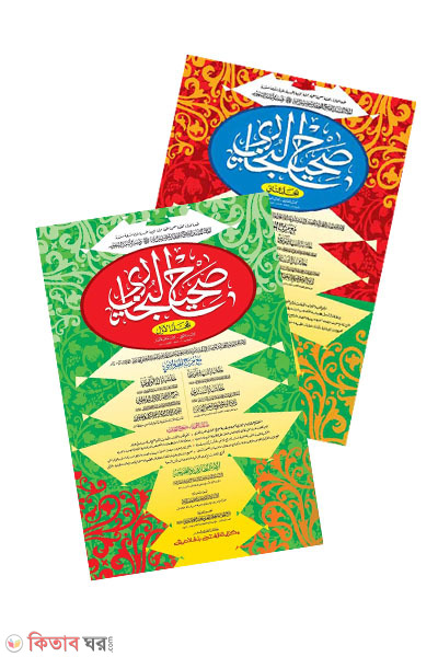 Sahih Bukhari -1,2 Part ( Original book) (সহীহ বুখারী - ১ম ও ২য় খণ্ড একত্রে (মূল কিতাব) দুই কালার ও কম্পিউটারাইজড)