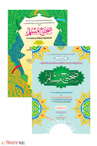Sahih Muslim-1,2 Part ( Original book) (সহীহ মুসলিম -(১ম ও ২য় খণ্ড একত্রে) (মূল কিতাব) দুই কালার ও কম্পিউটারাইজড)