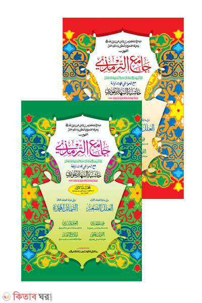 Jameut Tirmizi-1,2 Part ( Original book) (জামিউত তিরমিযী -(১ম ও ২য় খণ্ড একত্রে) জামাত-তাকমীল (মূল কিতাব)  দুই কালার ও কম্পিউটারাইজড)