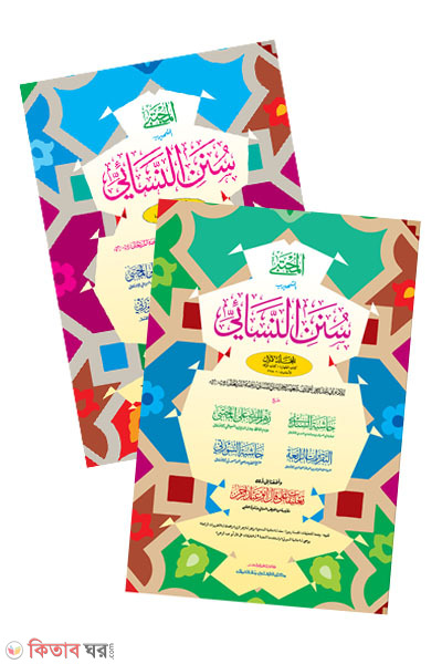 Sunane Nasai-1,2 Part ( Original book) (সুনানে নাসায়ী (১ম ও ২য় খণ্ড একত্রে) (মূল কিতাব) দুই কালার ও কম্পিউটারাইজড)
