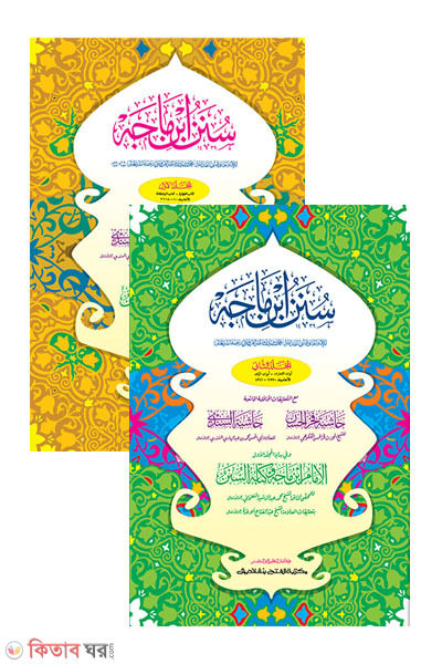 Sunane Ibne Majah-1,2 Part ( Original book) (সুনানে ইবনে মাজাহ (১ম ও ২য় খণ্ড একত্রে) - জামাত-তাকমীল (মূল কিতাব)  দুই কালার ও কম্পিউটারাইজড)