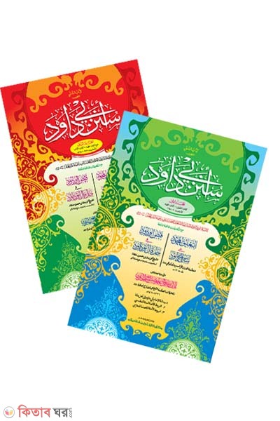 Sunane Abu Dawood (Part-1,2) (সুনানে আবু দাউদ (১ম ও ২য় খণ্ড একত্রে) - জামাত-তাকমীল (মূল কিতাব)  দুই কালার ও কম্পিউটারাইজড)