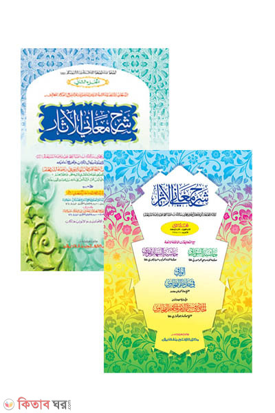 ShorohuMayanil Ashar-Tahavi Sharif (Part-1, 2) (শরহু মায়ানিল আছার-তাহাভী শরীফ (১ম ও ২য় খণ্ড একত্রে) - জামাত-তাকমীল (মূল কিতাব) কম্পিউটারাইজড  )