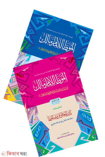 moyatta imam malek part-1,2 (মুয়াত্তা মালেক (১ম ও ২য় খণ্ড একত্রে) - জামাত-তাকমীল (মূল কিতাব) দুই কালার ও কম্পিউটারাইজড)
