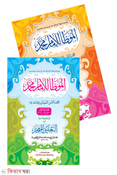 Muwatta Muhammad (Part-1, 2) (মুয়াত্তা মুহাম্মদ (১মও ২য় খণ্ড একত্রে) - জামাত:তাকমীল (মূল কিতাব) দুই কালার ও কম্পিউটারাইজড)