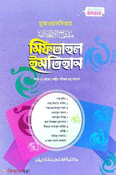 mutawassitah miftahul imtihan jamaat nahbemir (মুতাওয়াসসিতাহ মিফতাহুল ইমতিহান (জামাত-নাহবেমীর))