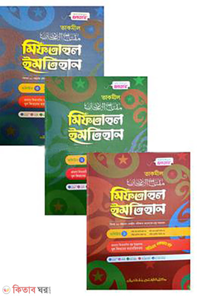 miftahul imtihan part 1-3 jamaat takmeel (মিফতাহুল ইমতিহান (খন্ড:১-৩) (জামাত-তাকমীল))
