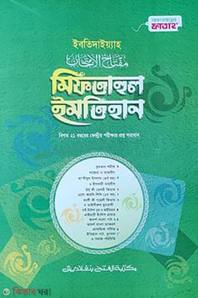ibatidaiyah miftahul imtihan jamaat taiseer (ইবতিদাইয়্যাহ মিফতাহুল ইমতিহান - (জামাত-তাইসীর))