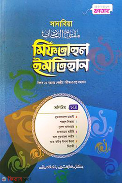 sanabia miftahul imtihan boys jamaat sharhe bekaya (সানাবিয়া মিফতাহুল ইমতিহান (জামাত-শরহে বেকায়া) ছাত্র)