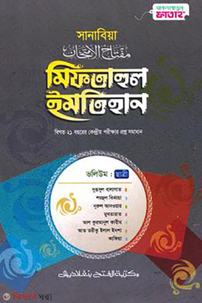 sanabia miftahul imtihan girls jamaat sharhe bekaya (সানাবিয়া মিফতাহুল ইমতিহান - ছাত্রী (জামাত-শরহে বেকায়া))