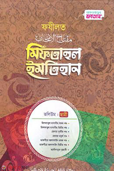 miftahul imtihan fazilat chatri jamaat mishkat (মিফতাহুল ইমতিহান - ফযীলত (ছাত্রী) (জামাত-মিশকাত))