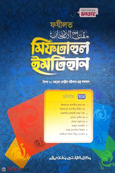 miftahul imtihan fazilat chatro jamaat mishkat (মিফতাহুল ইমতিহান - ফযীলত (ছাত্র) (জামাত-মিশকাত))