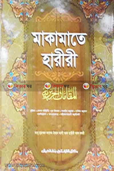 makamate hariri  (মাকামাতে হারীরী (আরবী-বাংলা))