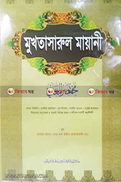 mukhtasarul mayani (মুখতাসারুল মায়ানী  ( বাংলা মাধ্যম) এক কালার )