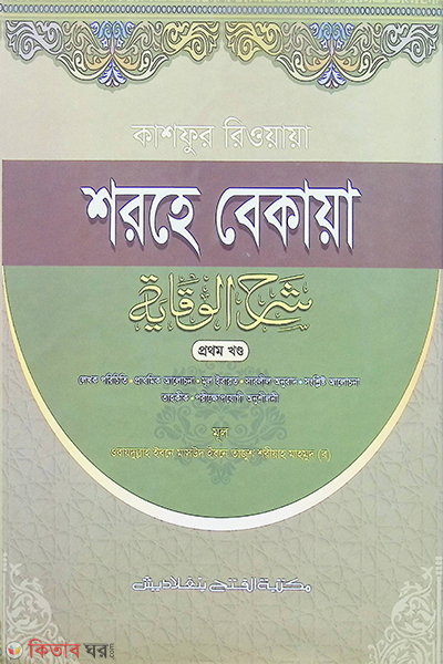 kasfur riuyaya shorhe bekaya (কাশফুর রিওয়ায়া শরহে বেকায়া (প্রথম খণ্ড) - জামাত-শরহে বেকায়া  বাংলা  এক কালার)