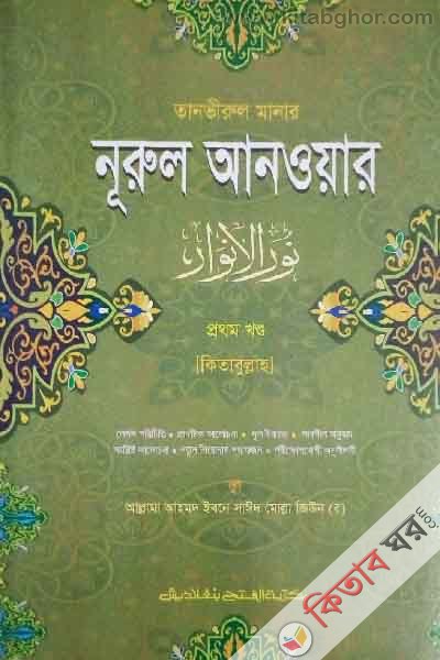 tanvirul manar nurul anwar (তানভীরুল মানার নূরুল আনওয়ার প্রথম খণ্ড)