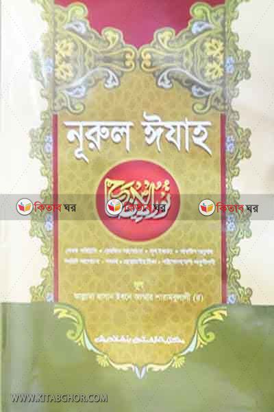 nurul ijah (নূরুল ঈযাহ)