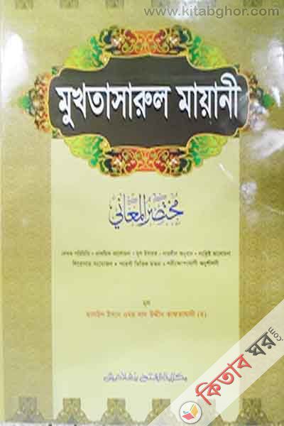 muchtasarul mayani (মুখতাসারুল মা্য়ানী)