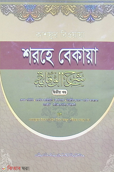 srhua bukaya 2 part (কাশফুর রিওয়ায়া শরহে বেকায়া (দ্বিতীয় খণ্ড) - জামাত-শরহে বেকায়া  বাংলা  এক কালার)