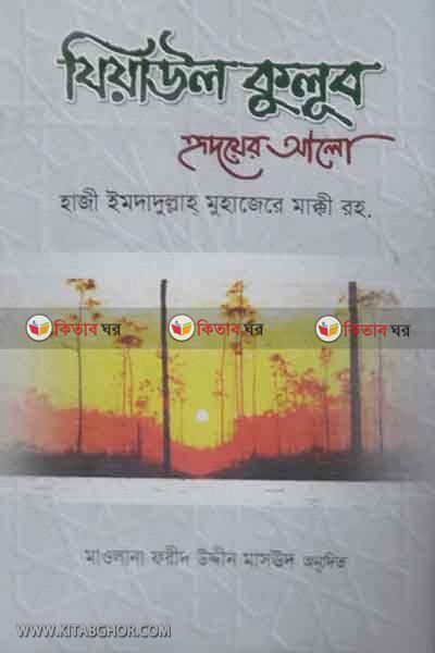 jiyaul kulub ridyar alo (যিয়াউল কুলূুব হৃদয়ের আলো)