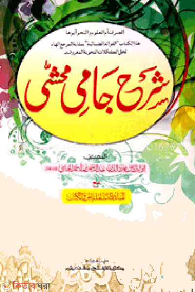 sharhe jami (شرح جامى / শরহে জামী মতন)