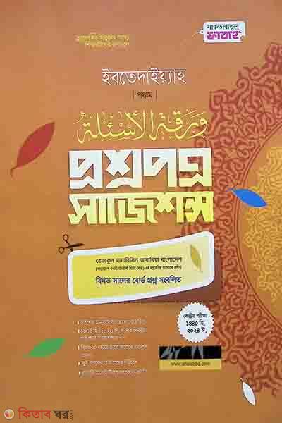 Ibtedaiya-5 (বেফাক পরীক্ষার প্রশ্নপত্র সাজেশন্স (ইবতেদাইয়্যাহ ৫ম শ্রেণী))
