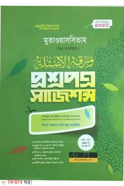 Mutaoassitah 7 (বেফাক পরীক্ষার প্রশ্নপত্র সাজেশন্স (মুতাওয়াসসিতাহ ৭ম শ্রেণী))