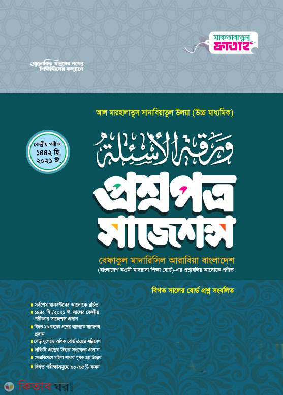 sajeson 11 (বেফাক পরীক্ষার প্রশ্নসম্বলিত সাজেশন ( সানাবিয়া উলইয়া ১২ তমশ্রেণী))