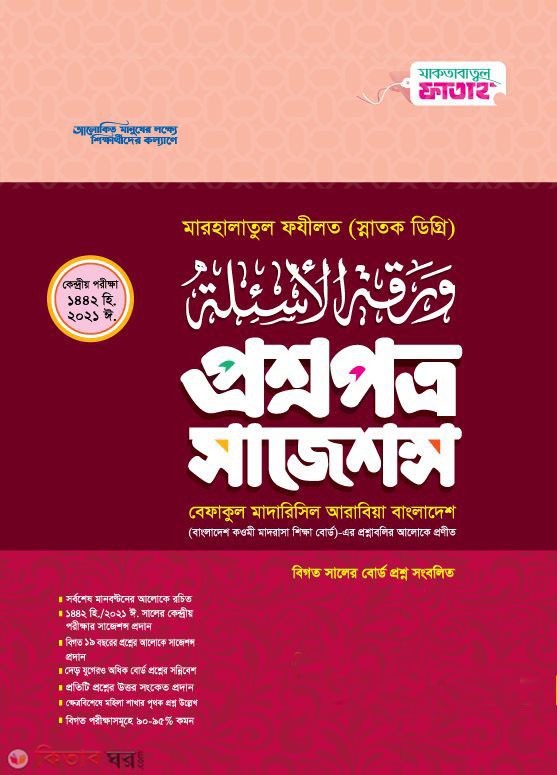sajeson fajilot (বেফাক পরীক্ষার প্রশ্নসম্বলিত সাজেশন (মারহালাতুল ফজিলত স্নাতক ডিগ্রি) )