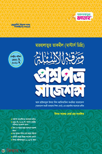 sajeson takmil (বেফাক পরীক্ষার প্রশ্নসম্বলিত সাজেশন (মারহালাতুত তাকমীল))