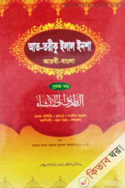 at-toriku ilal insha-1 (আত-তরীকু ইলাল ইনশা (প্রথম খণ্ড) )