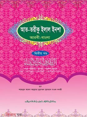 at-toriku ilal insha--2 (আত-তরীকু ইলাল ইনশা (২য় খণ্ড) )